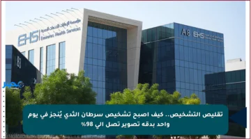 تقليص التشخيص.. كيف أصبح تشخيص سرطان الثدي يُنجز في يوم واحد بدقة تصوير تصل إلى 98%